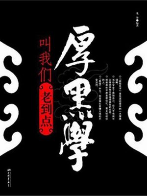 cover image of 厚黑学叫我们老到点（Thick and Black Theory Asks Us to Be More Experienced）